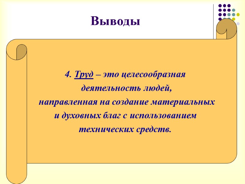 Выводы     4. Труд – это целесообразная  деятельность людей, 